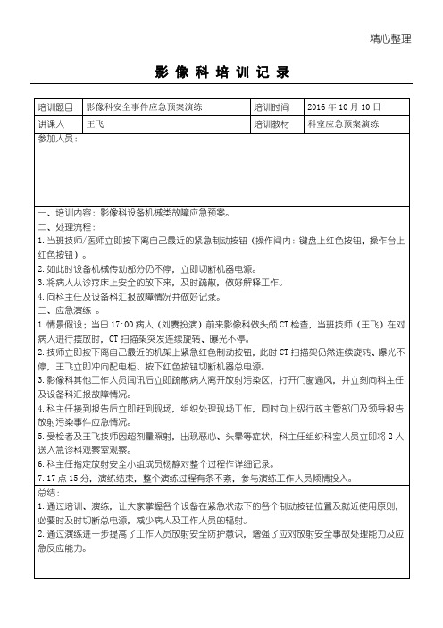 影像科安全事件应急预案演练