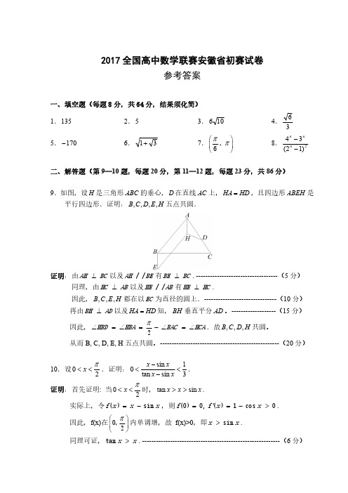 2017年安徽数学竞赛初赛答案