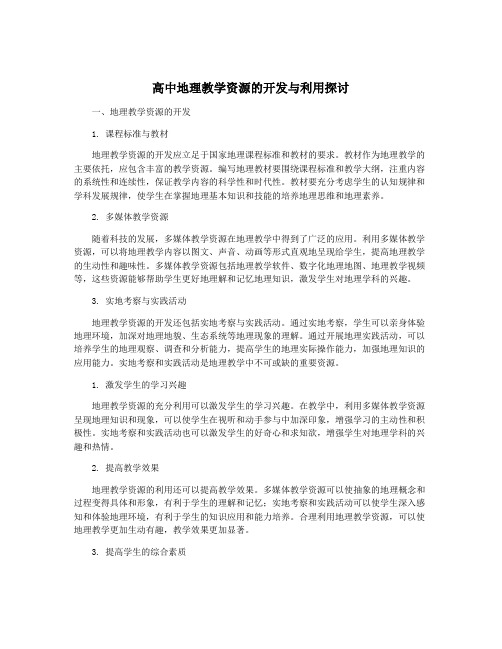 高中地理教学资源的开发与利用探讨