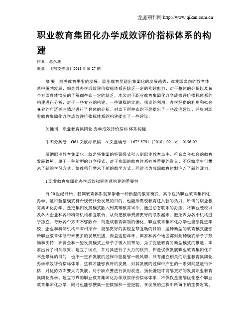 职业教育集团化办学成效评价指标体系的构建