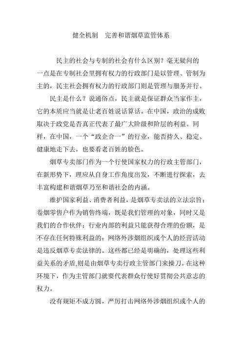 健全机制 完善和谐烟草监管体系