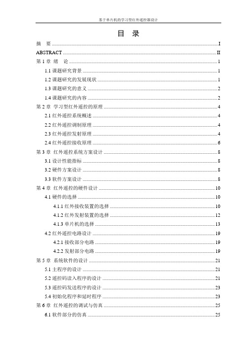 基于单片机的学习型红外遥控器设计