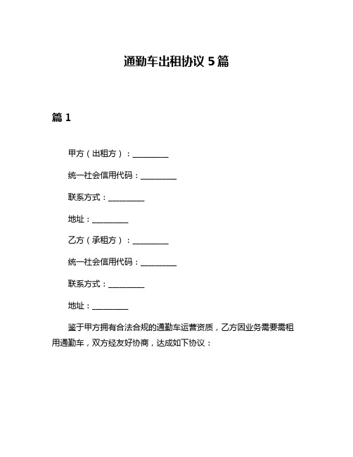 通勤车出租协议5篇