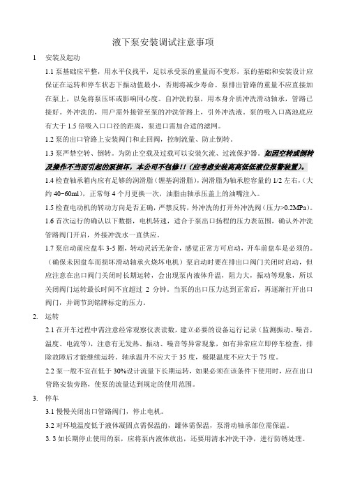 液下泵安装调试注意事项