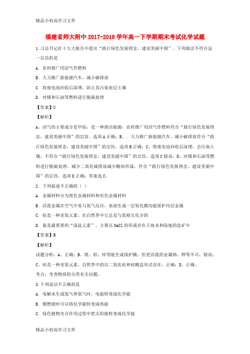 【精品】福建省师范大学附属中学2017_2018学年高一化学下学期期末考试试题(含解析)