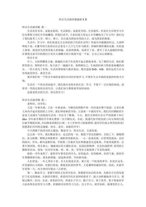 快乐生活演讲稿最新5篇