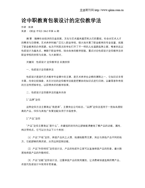 论中职教育包装设计的定位教学法