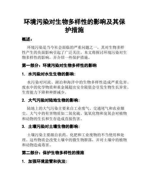 环境污染对生物多样性的影响及其保护措施