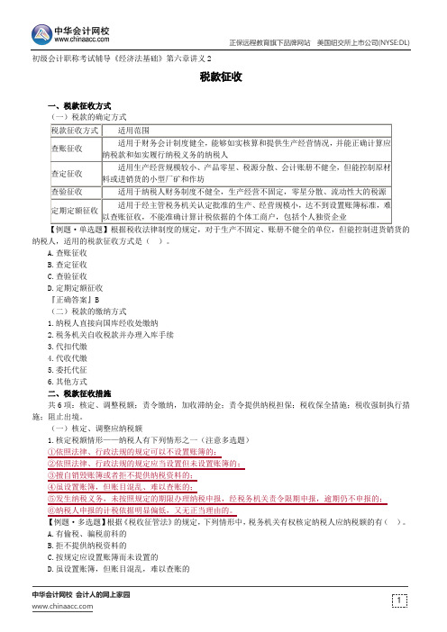 税款征收--初级会计职称考试辅导《经济法基础》第六章讲义2