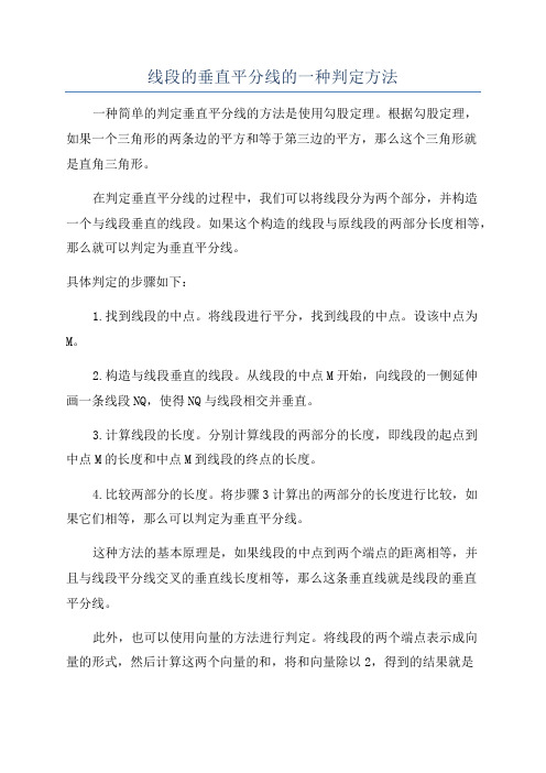 线段的垂直平分线的一种判定方法