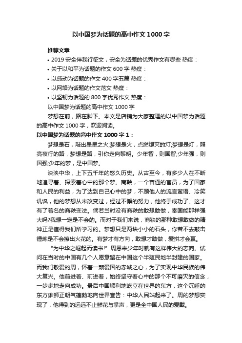 以中国梦为话题的高中作文1000字