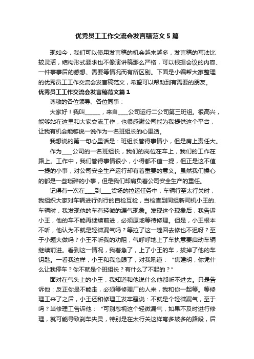 优秀员工工作交流会发言稿范文5篇