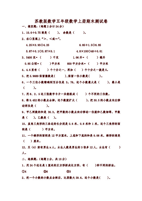 苏教版五年级数学上册期末试卷及答案-精编