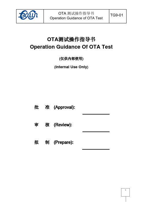 TG9-01V01 OTA有源测试操作指导书