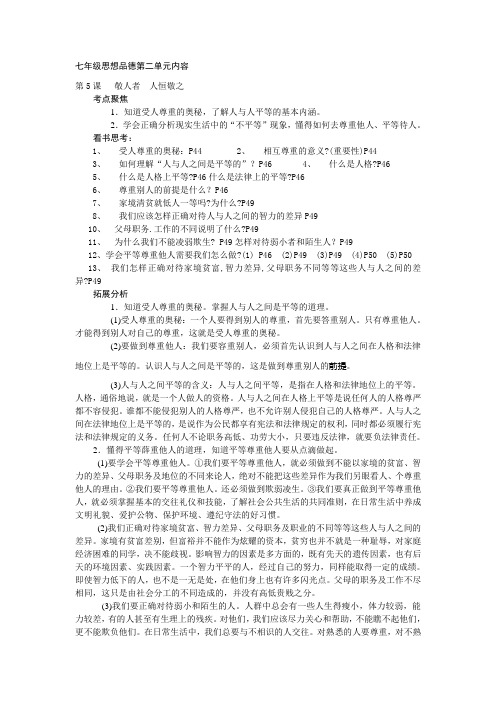 七年级思想品德苏教版上册第二单元复习教案