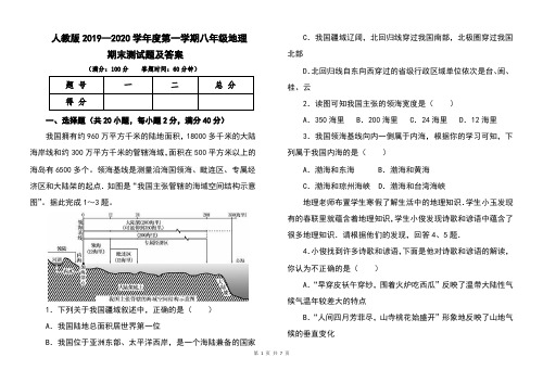 人教版2019--2020学年度第一学期八年级地理期末考试卷及答案