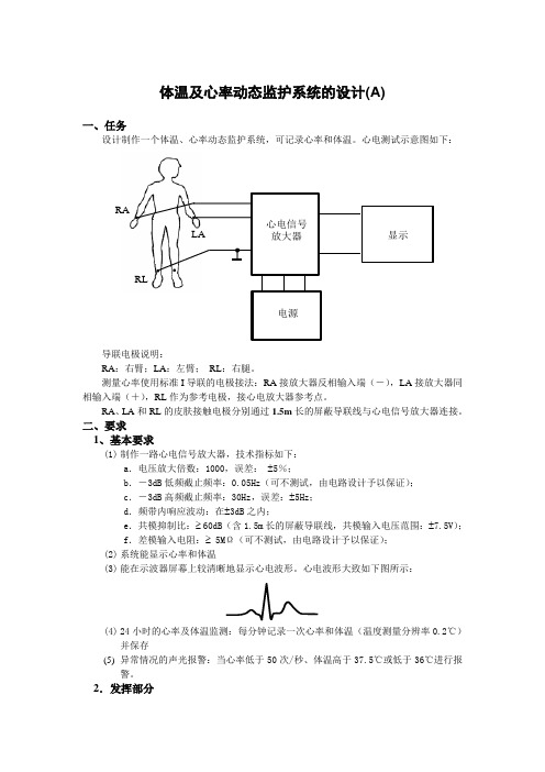 体温及心率动态监护系统的设计