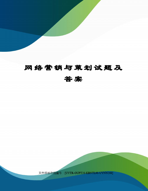 网络营销与策划试题及答案