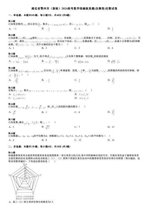 湖北省鄂州市(新版)2024高考数学统编版真题(自测卷)完整试卷