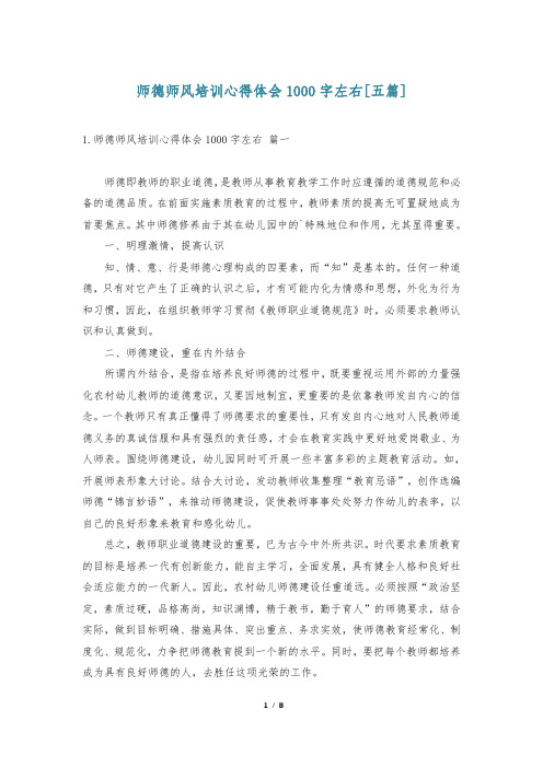 师德师风培训心得体会1000字左右[五篇]