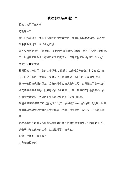 绩效考核结果通知书