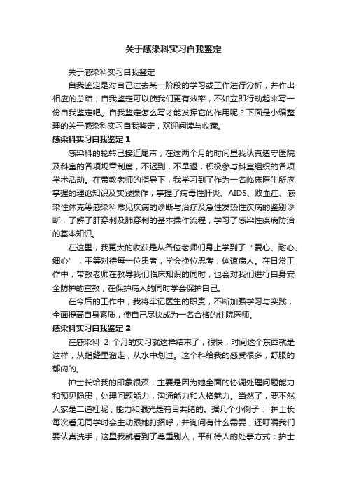 关于感染科实习自我鉴定