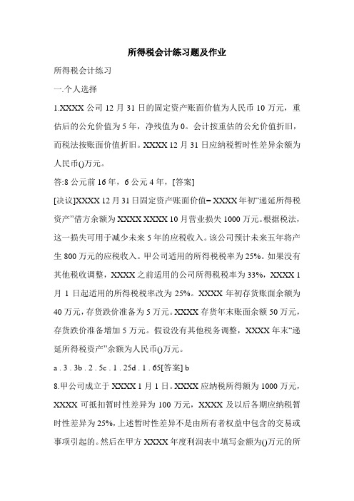 所得税会计练习题及作业