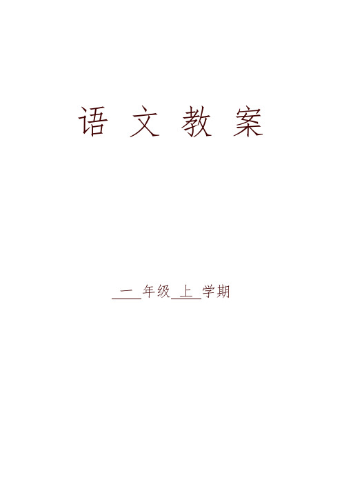 部编版小学一年级语文上册教案全册-精品