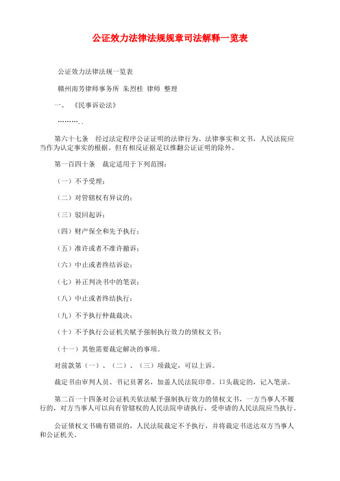 公证效力法律法规规章司法解释一览表