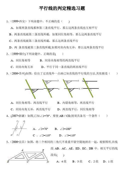 平行线的判定精选习题