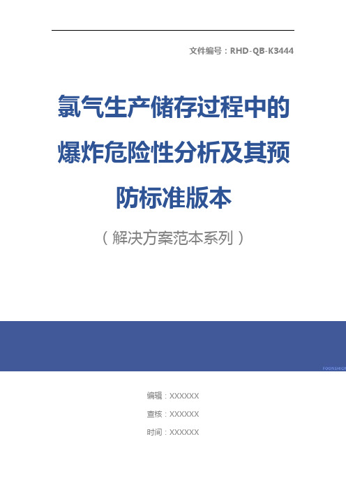 氯气生产储存过程中的爆炸危险性分析及其预防标准版本