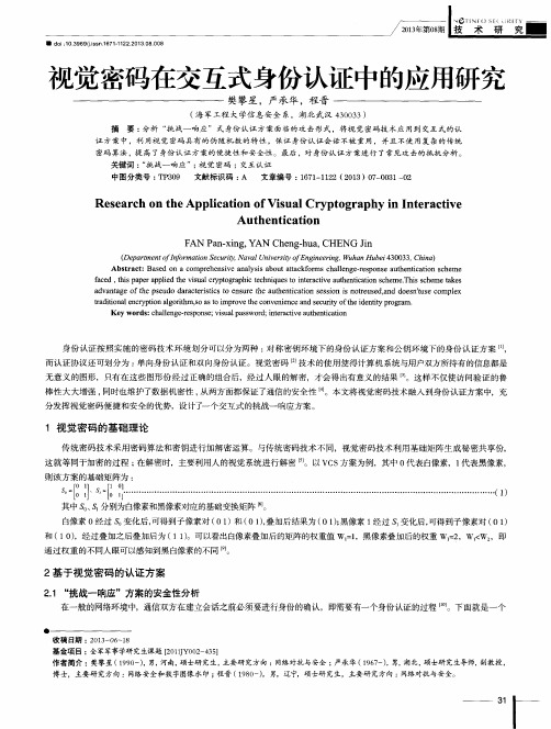 视觉密码在交互式身份认证中的应用研究