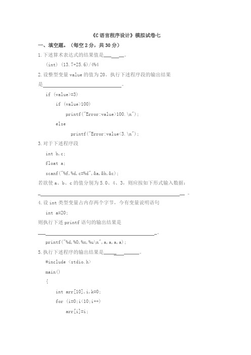 C语言程序设计模拟试题7(附答案)