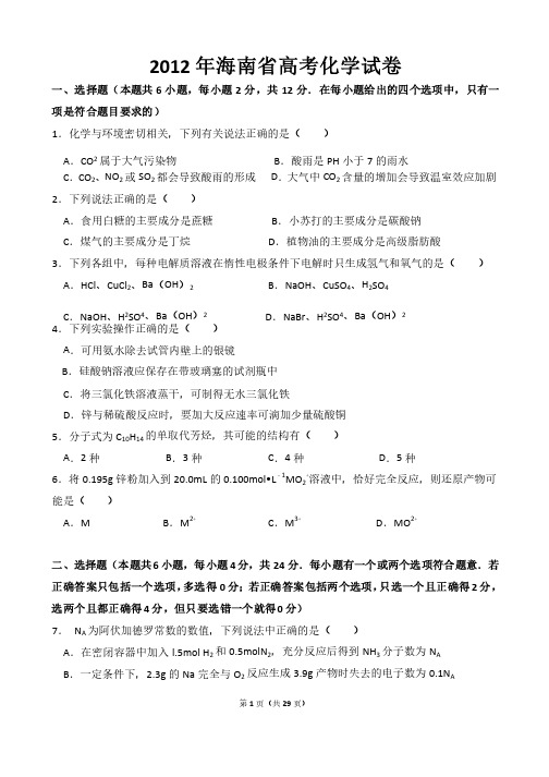 2012年海南省高考化学试卷及答案解析