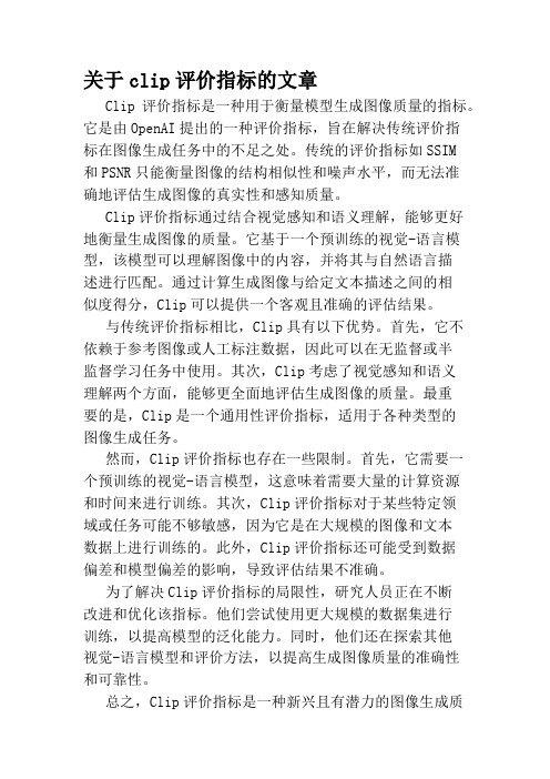 关于clip评价指标的文章