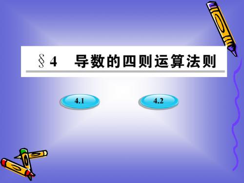 2.4.1《导数的加法与减法法则》课件(北师大版选修2-2)