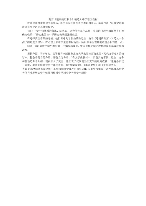 莫言《透明的红萝卜》被选入中学语文教材