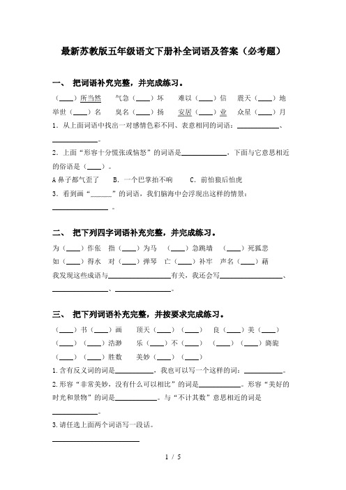 最新苏教版五年级语文下册补全词语及答案(必考题)