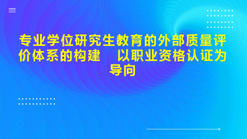 专业学位研究生教育的外部质量评价体系的构建  以职业资格认证为导向