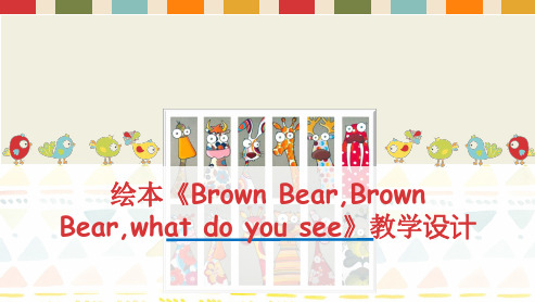 绘本幼儿活动教学设计《Brown Bear, Brown Bear, What Do YouSee》