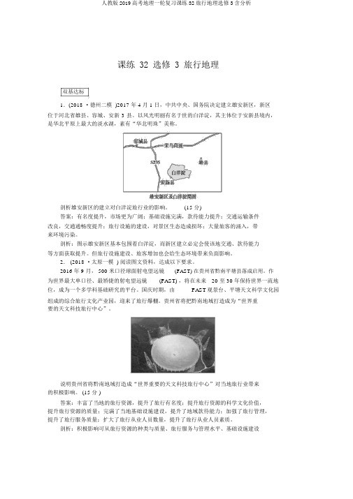 人教版2019高考地理一轮复习课练32旅游地理选修3含解析