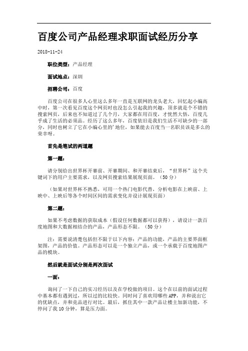 百度公司产品经理求职面试经历分享.