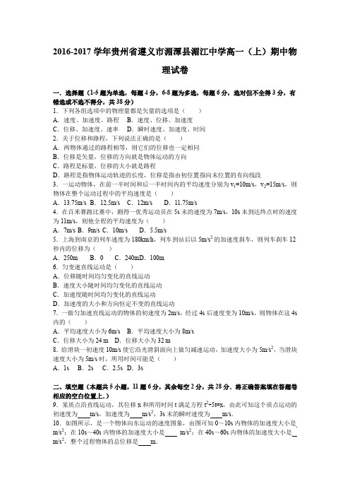 《解析》贵州省遵义市湄潭县湄江中学2016-2017学年高一上学期期中物理试卷Word版含解析