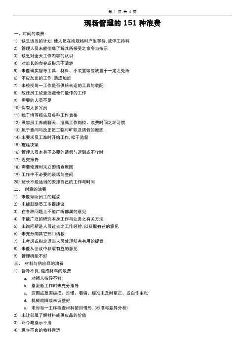 最新现场管理的151种浪费