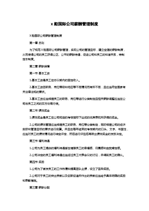 x船国际公司薪酬管理制度