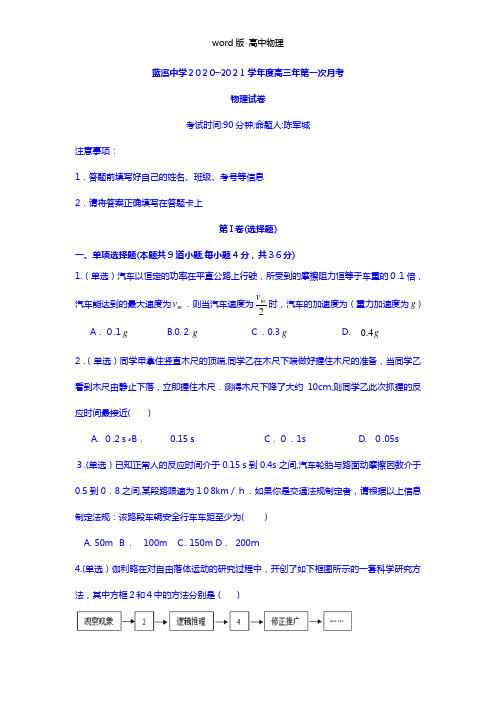 福建省安溪蓝溪中学2021年高三上学期第一次月考物理试题 Word版含答案