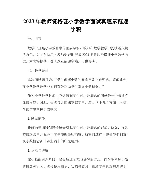 2023年教师资格证小学数学面试真题示范逐字稿