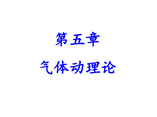 大学物理吉林大学第5章气体动理论练习及答案