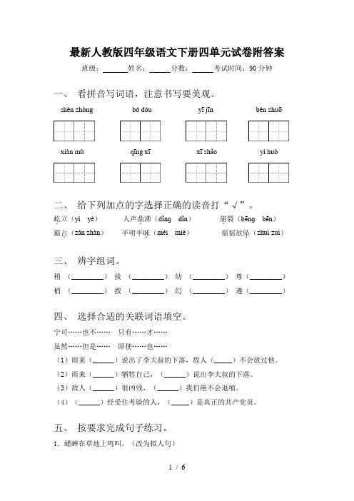 最新人教版四年级语文下册四单元试卷附答案