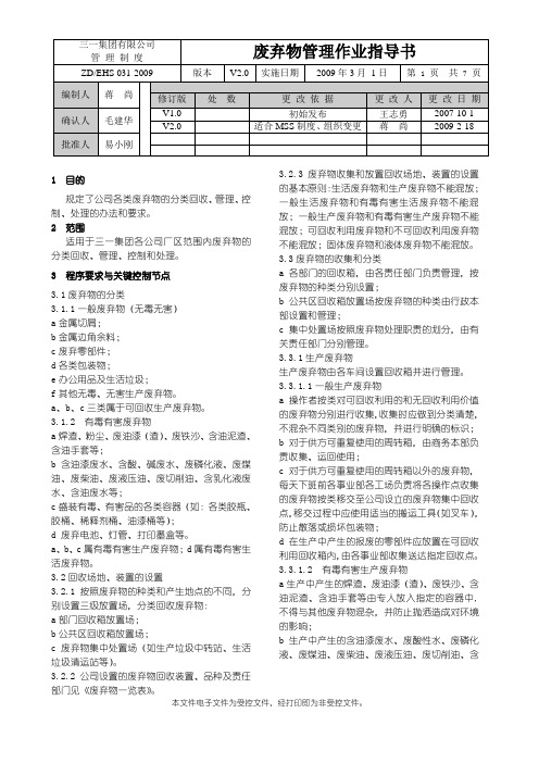 EHS031-2009废弃物管理作业指导书